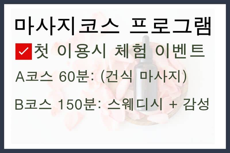 마사지코스 안내 이미지